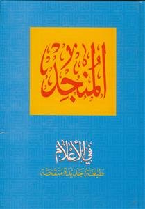 المنجد فی الاعلام