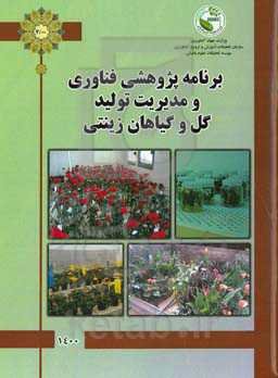 برنامه پژوهشی فناوری و مدیریت تولید گل و گیاهان زینتی