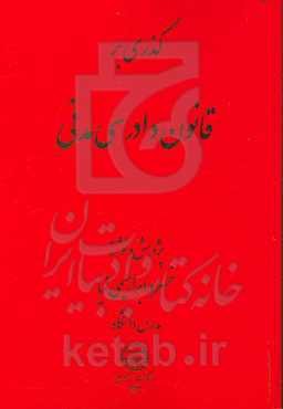 گذری بر قانون دادرسی مدنی