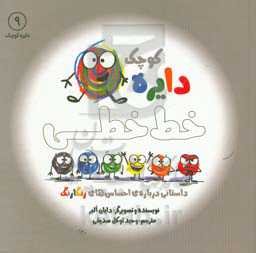 دایره‌ی کوچک خط خطی: داستانی درباره احساس‌های رنگارنگ