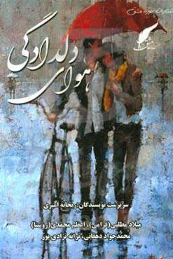 هوای دلدادگی