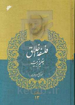 فلسفه اخلاق و تعلیم و تربیت