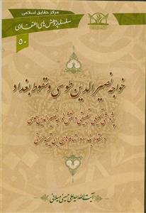 خواجه نصیرالدین طوسی و سقوط بغداد: پژوهشی تحلیلی - تطبیقی در نقش خواجه نصیرالدین طوسی در سقوط بغداد و اتهام‌های ابن تیمیه حرانی