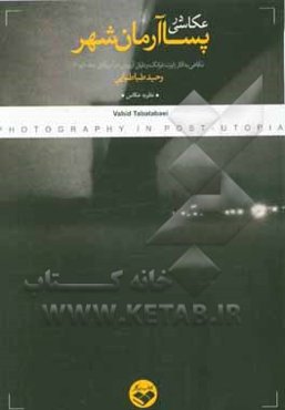 عکاسی در پساآرمان‌شهر: نگاهی به آثار رابرت فرانک ودایان آربوس در آمریکای دهه 50 و 60