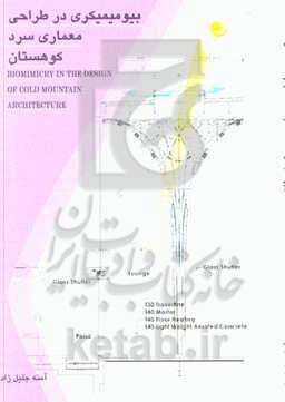 بیومیمیکری در طراحی معماری سرد کوهستان
