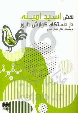 نقش اسید آمینه در دستگاه گوارش طیور