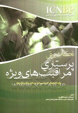 نکات برتر پرستاری: مراقبت‌های ویژه