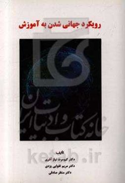 رویکرد جهانی‌شدن به آموزش