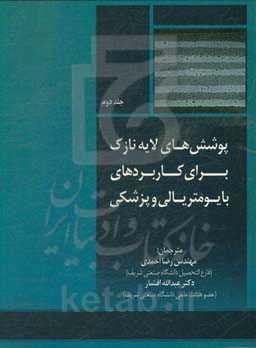 پوشش‌های لایه نازک برای کاربردهای بایومتریالی و پزشکی