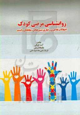روانشناسی مرضی کودک (اختلالات یادگیری، رفتاری، بیش‌فعالی، مقابله‌ای و اتیسم)