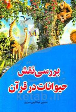 بررسی نقش حیوانات در قرآن