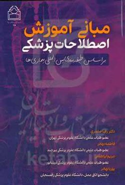 مبانی آموزش اصطلاحات پزشکی بر اساس طبقه‌بندی بین‌المللی بیماری‌ها