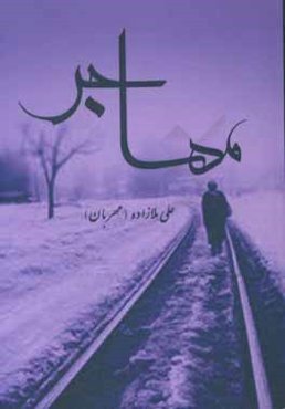 مهاجر (مجموعه‌ی داستان)