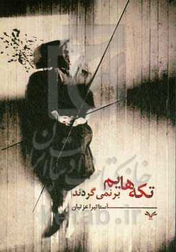 تکه‌هایم برنمی‌گردند