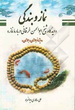 نماز و بندگی (دیدگاه شیخ ابوالحسن خرقانی درباره نماز): ویژه نوجوانان و جوانان