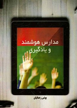 مدارس هوشمند و یادگیری