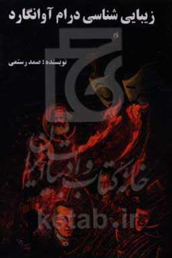 زیبایی‌شناسی درام آوانگارد