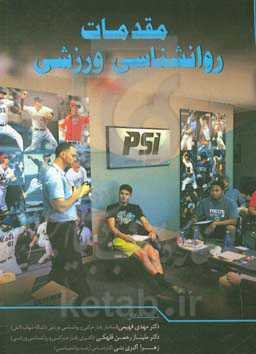 مقدمات روانشناسی ورزشی