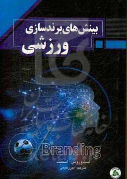 بینش‌های برندسازی ورزشی