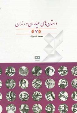 داستان‌های عیاران و رندان