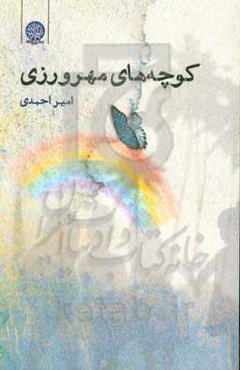 کوچه‌های مهرورزی