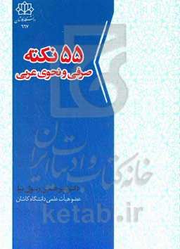 55 نکته صرفی و نحوی عربی