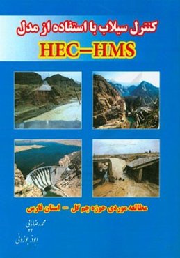 کنترل سیلاب با استفاده از مدل HEC-HMS (مطالعه موردی حوزه چم‌گل - استان فارس)