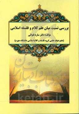 بررسی نسبت میان علم کلام و فلسفه اسلامی
