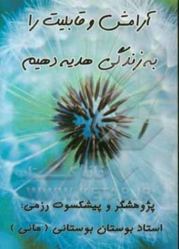آرامش و قابلیت را به زندگی هدیه دهیم