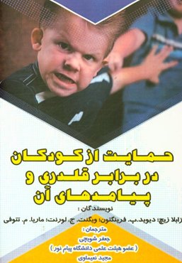 حمایت از کودکان در برابر قلدری و پیامدهای آن