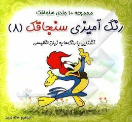 رنگ‌آمیزی سنجاقک: آشنایی با رنگ‌ها به زبان انگلیسی