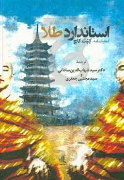 استاندارد طلا