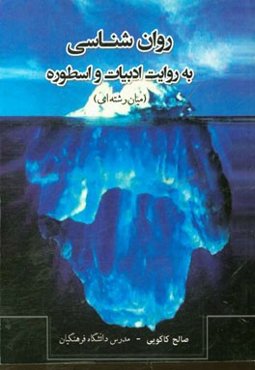 روان‌شناسی به روایت ادبیات و اسطوره