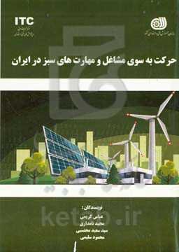 حرکت به سوی مشاغل و مهارت‌های سبز در ایران