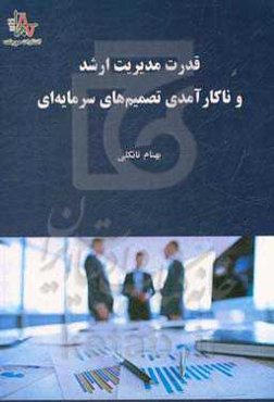 قدرت مدیریت ارشد و ناکارآمدی تصمیم‌های سرمایه‌ای