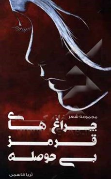 چراغ‌های قرمز بی‌حوصله