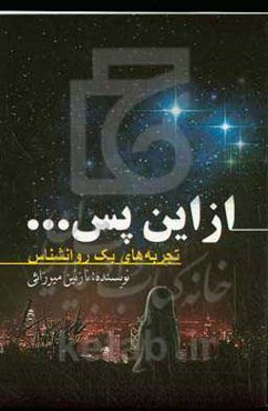 از این پس...: "تجربه‌های یک روانشناس"