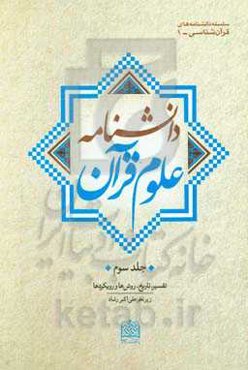 دانشنامه علوم قرآن: تفسیر، تاریخ، روش‌ها و رویکردها