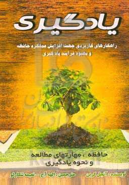 یادگیری: راهکارهای کاربردی جهت افزایش عملکرد حافظه و بهبود فرایند یادگیری