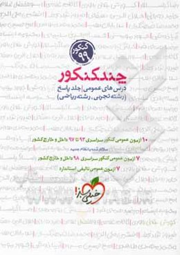 چند کنکور - درس‌های عمومی - جلد پاسخ (رشته تجربی - رشته ریاضی) - کنکور 99