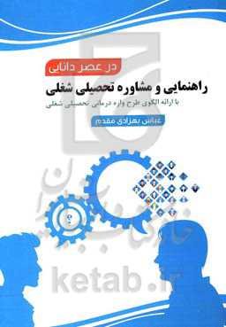 راهنمائی و مشاوره تحصیلی شغلی در عصر دانائی: با ارائه الگوی طرح‌واره درمانی تحصیلی شغلی و آزمونهای شغلی، و خودشناسی