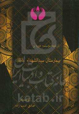 تاریخچه موسسه خیریه و بیمارستان سیدالشهدا (ع)