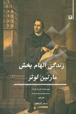 زندگی الهام‌بخش مارتین لوتر