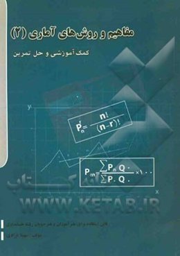 مفاهیم و روشهای آماری (2): کمک آموزش و حل تمرین قابل استفاده برای هنرآموزان و هنرجویان رشته حسابداری بازرگانی، شاخه‌ی آموزشی فنی و حرفه‌ای
