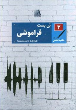 بن‌بست فراموشی