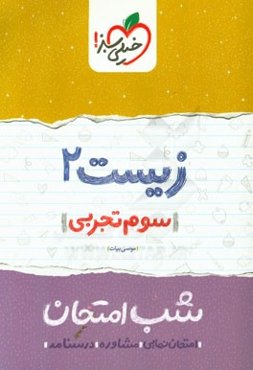 زیست‌ 2 شب امتحان (سوم تجربی)