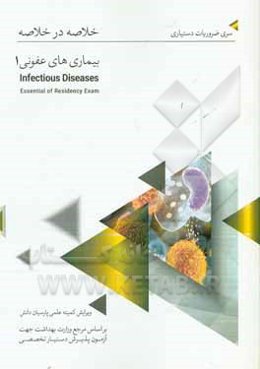 خلاصه در خلاصه بیماری‌های عفونی (2): بر اساس هاریسون 2018