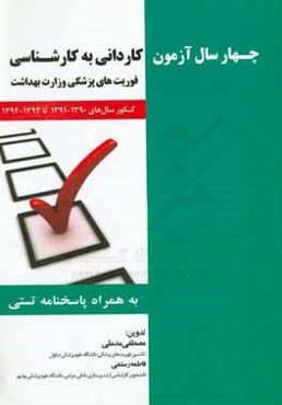 چهار سال آزمون کاردانی به کارشناسی فوریت‌های پزشکی وزارت بهداشت کنکور سال‌های 1391 - 1390 تا 1394 - 1393 به همراه پاسخ‌نامه تستی