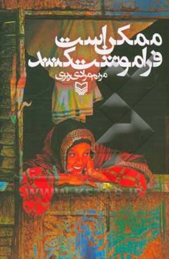 ممکن است فراموشت کنند