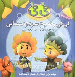 فی‌فی و صبح سرد زمستانی